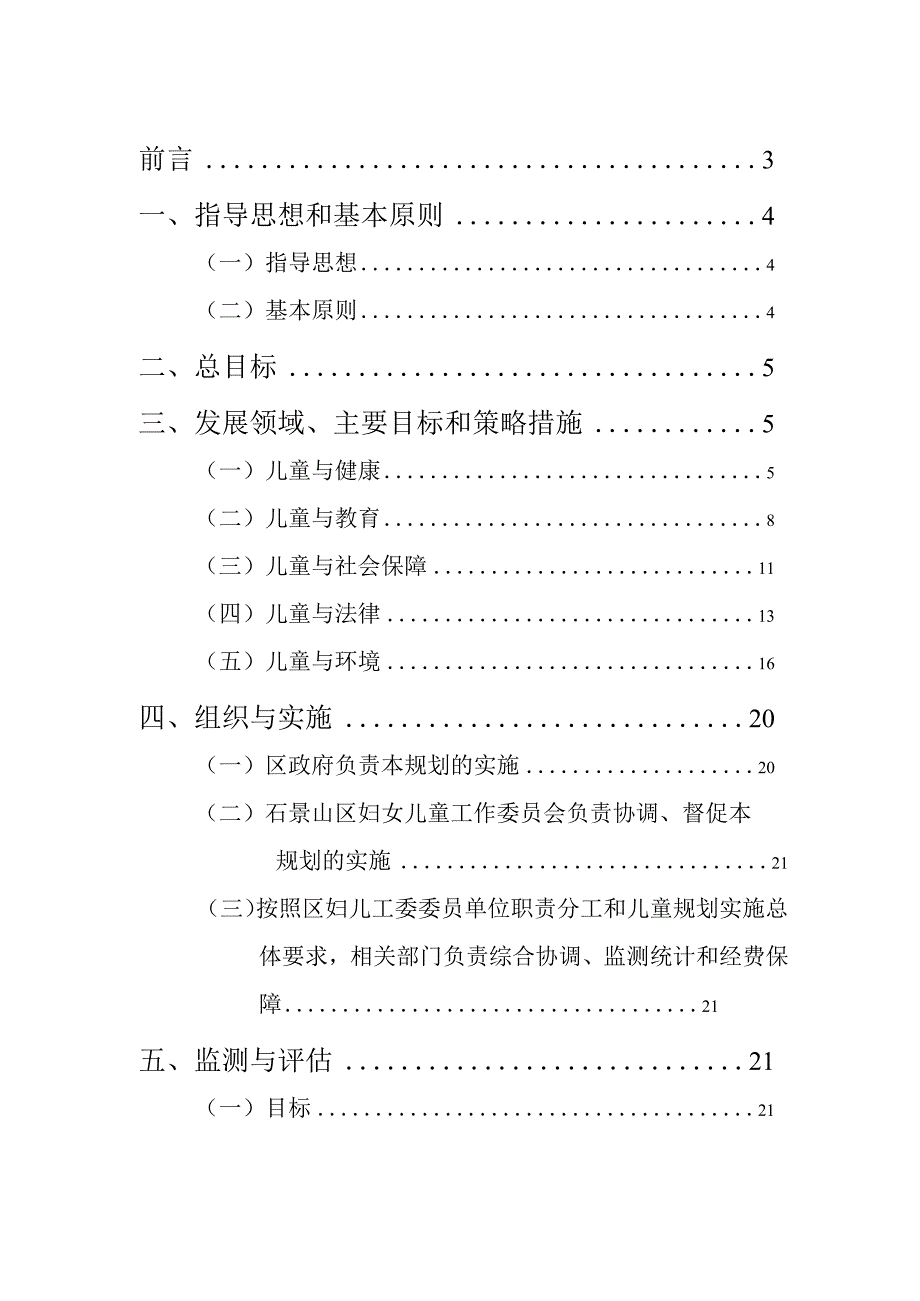 石景山区“十三五”时期儿童发展规划.docx_第2页