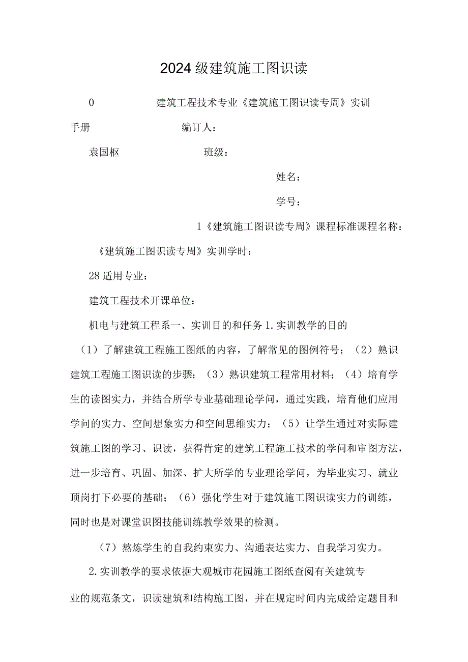 2024级建筑施工图识读_0.docx_第1页