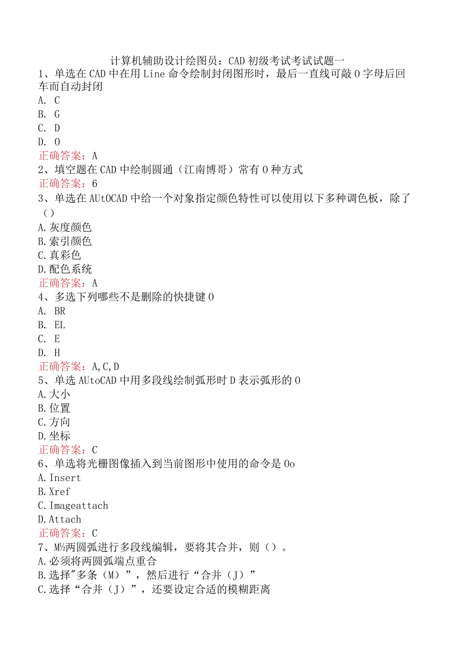 计算机辅助设计绘图员：CAD初级考试考试试题一.docx_第1页