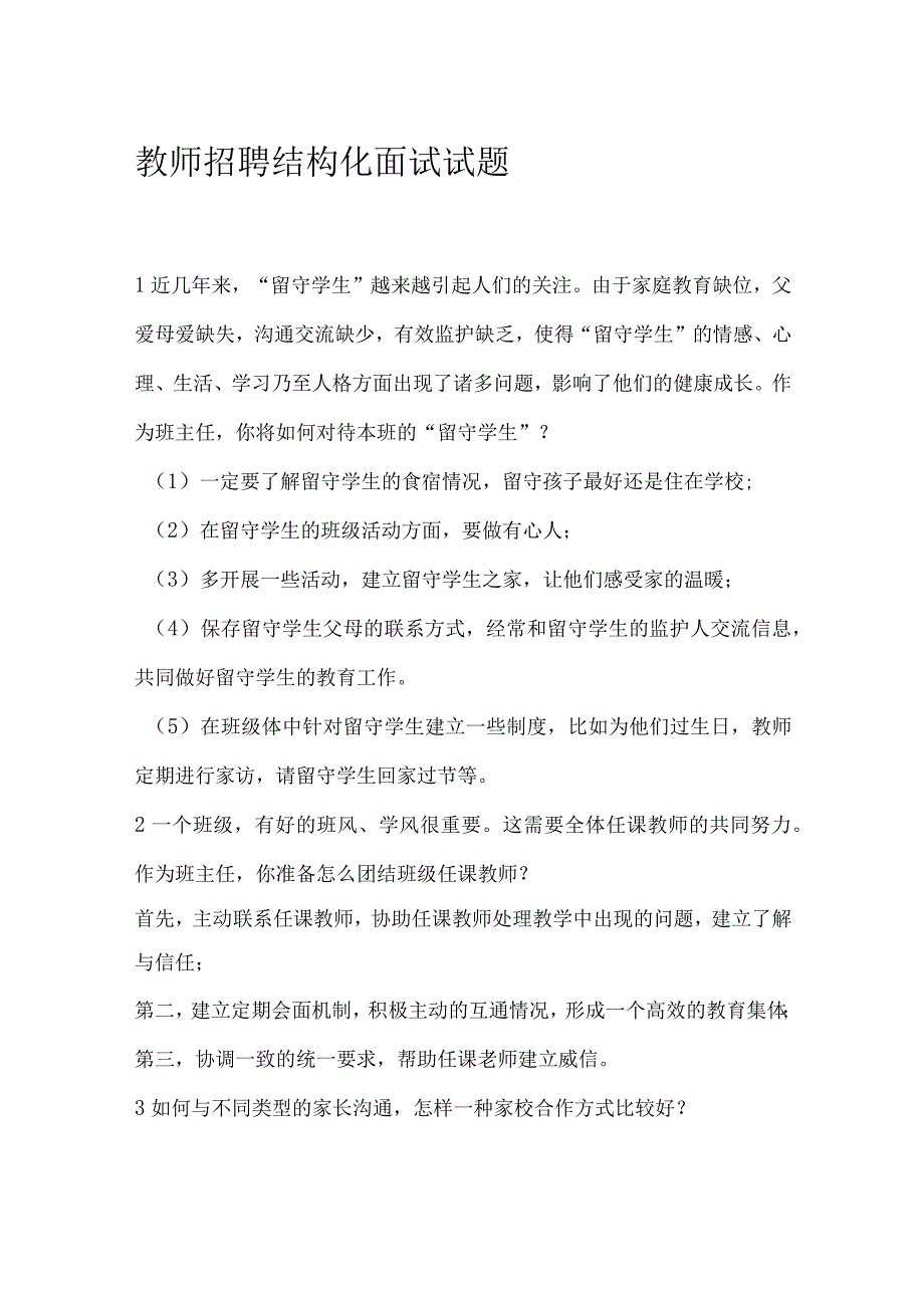 教师招聘结构化面试试题【含答案】.docx_第1页