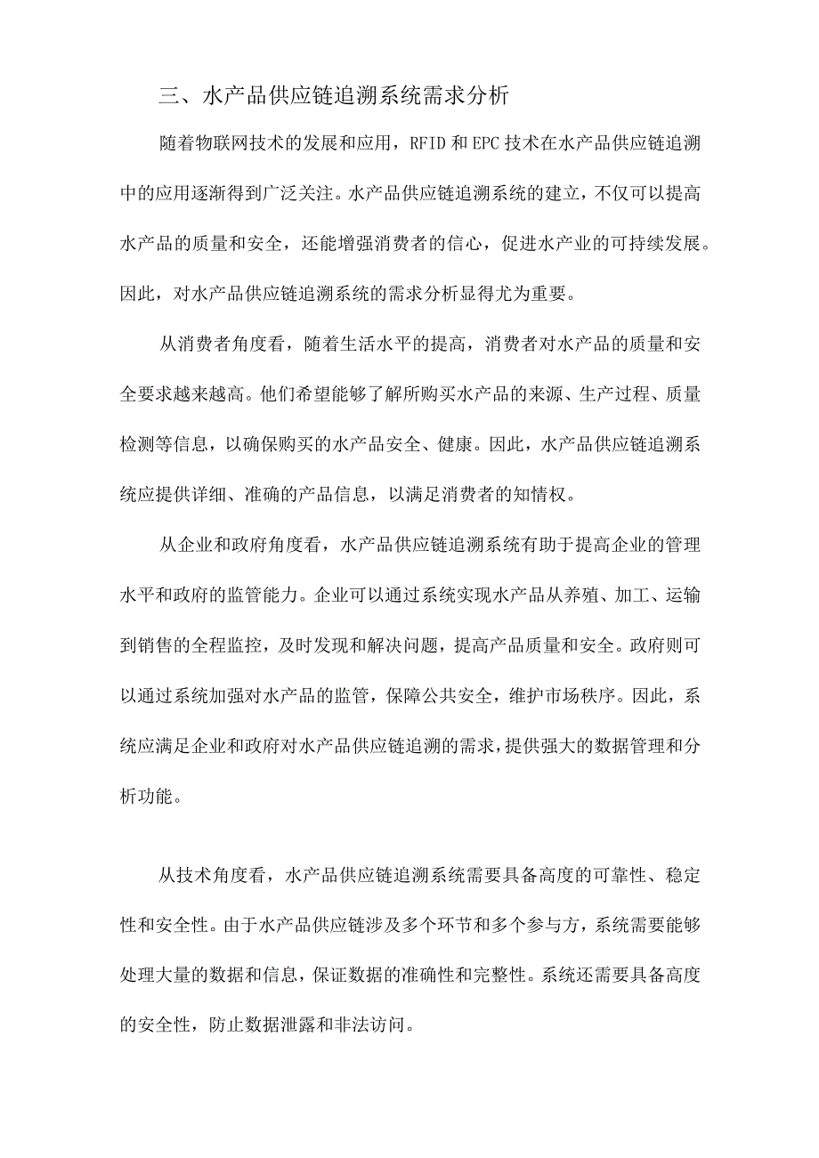 基于RFID和EPC物联网的水产品供应链追溯研究.docx_第3页