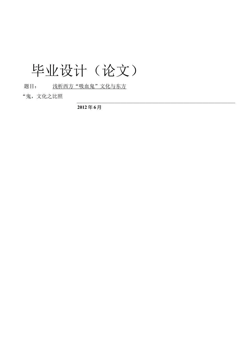 浅析西方“吸血鬼”文化与东方-鬼文化对比分析.docx_第1页