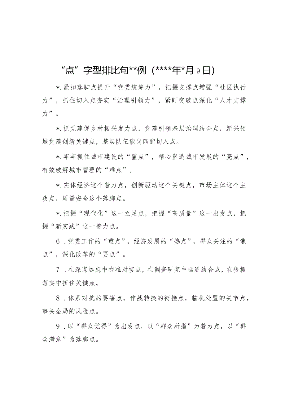 “点”字型排比句40例（2023年3月9日）【】.docx_第1页