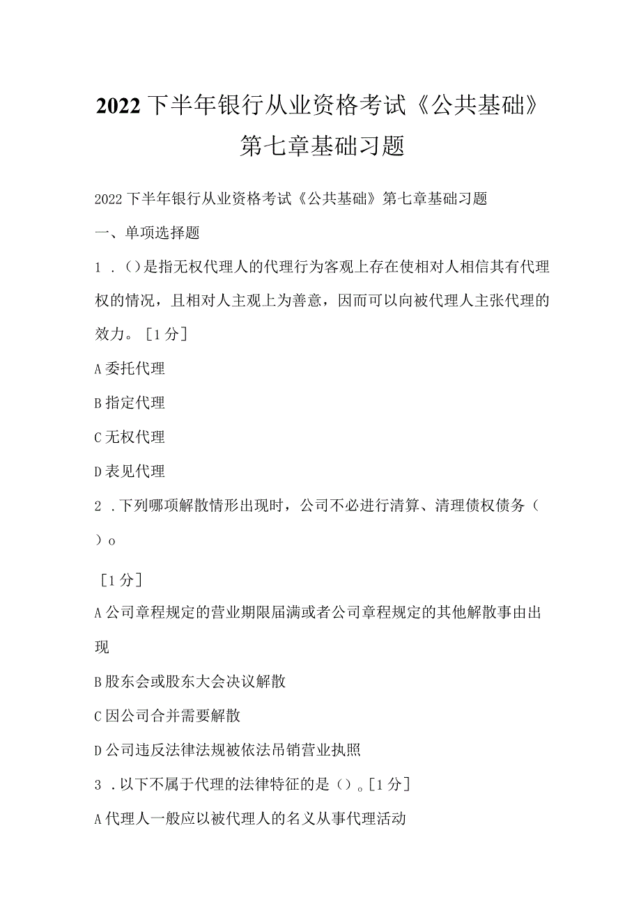 2022下半年银行从业资格考试《公共基础》第七章基础习题.docx_第1页