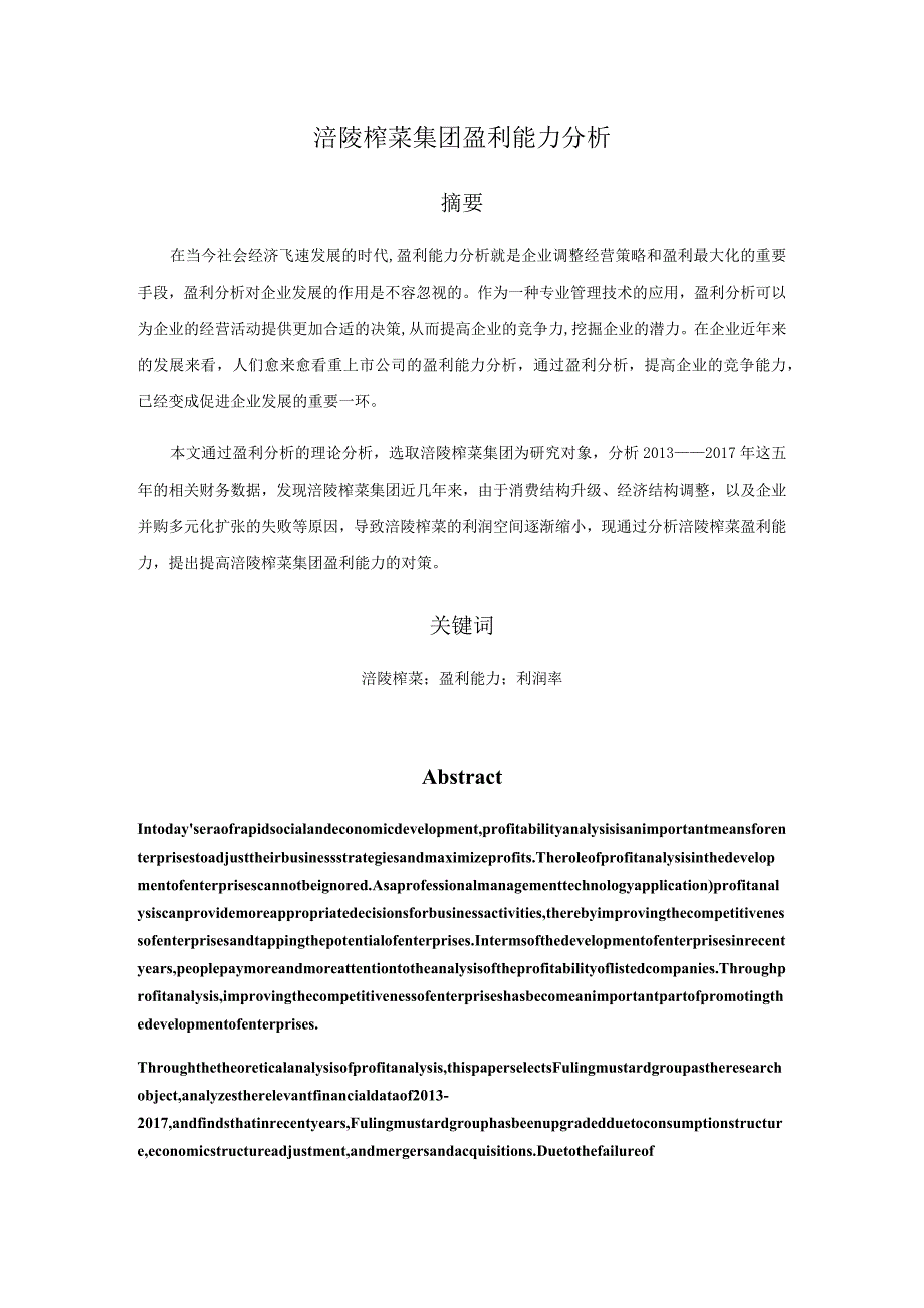 涪陵榨菜集团盈利能力分析研究财务管理专业.docx_第1页