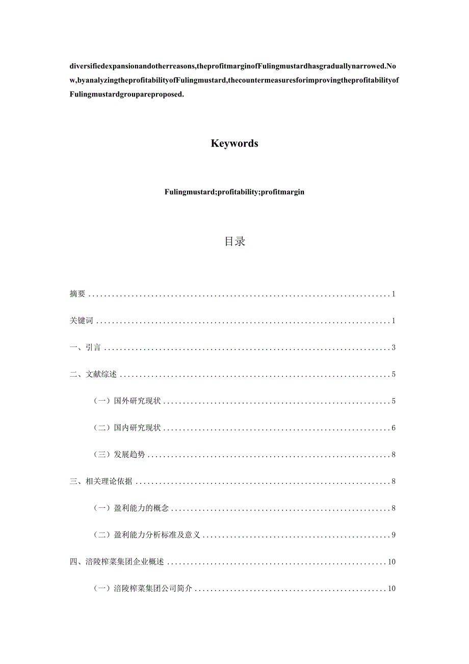 涪陵榨菜集团盈利能力分析研究财务管理专业.docx_第2页