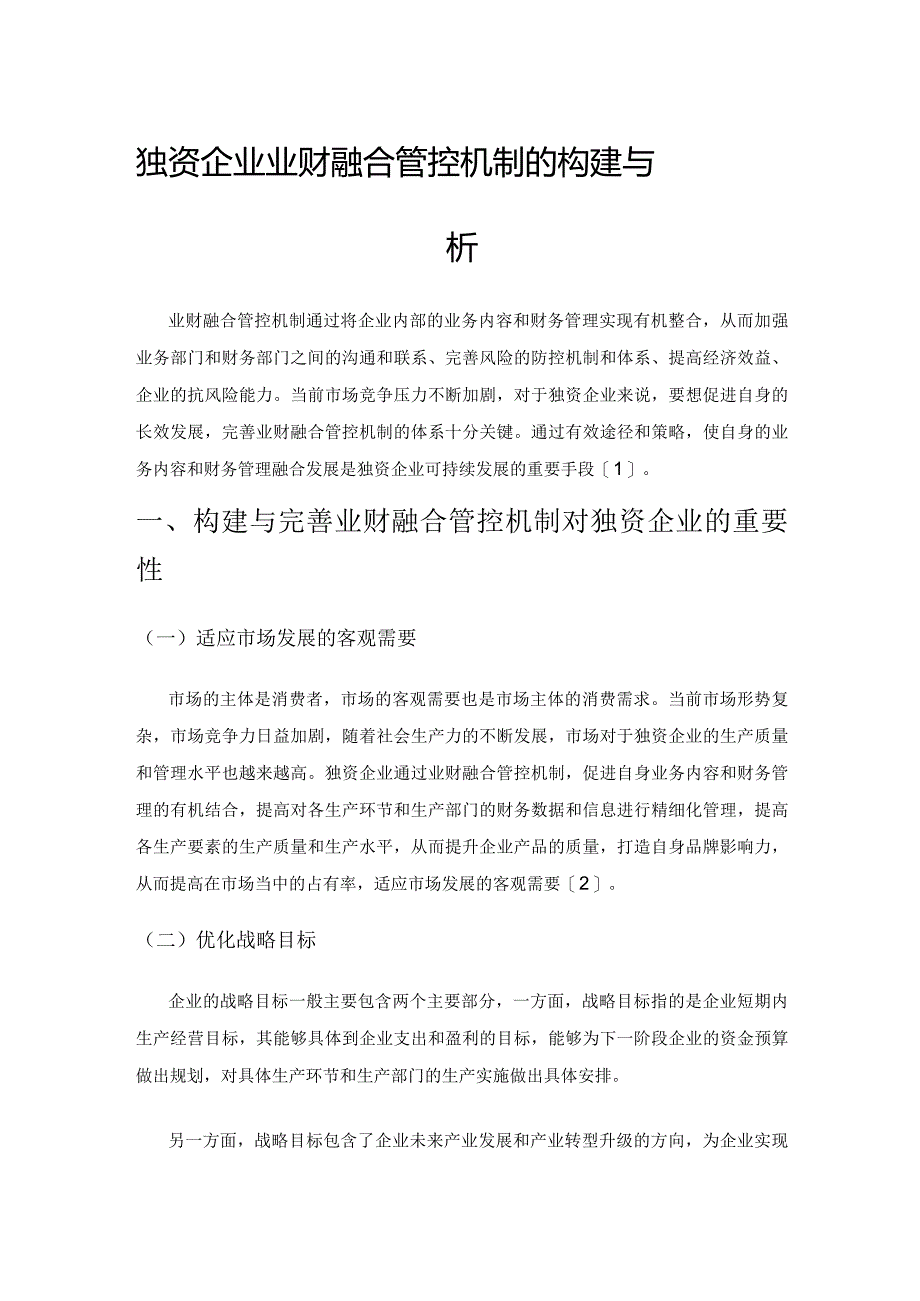 独资企业业财融合管控机制的构建与完善策略分析.docx_第1页