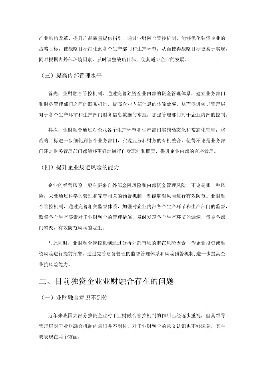 独资企业业财融合管控机制的构建与完善策略分析.docx_第2页