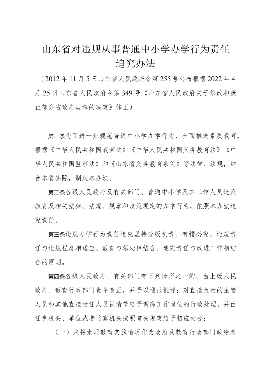 《山东省对违规从事普通中小学办学行为责任追究办法》（根据2022年4月25日山东省人民政府令第349号修正）.docx_第1页