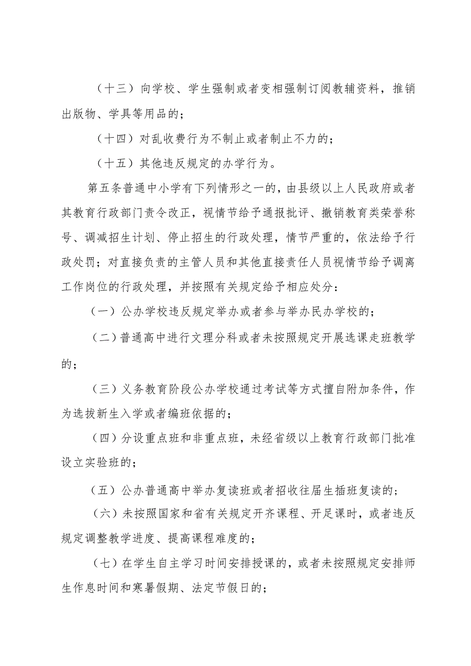 《山东省对违规从事普通中小学办学行为责任追究办法》（根据2022年4月25日山东省人民政府令第349号修正）.docx_第3页