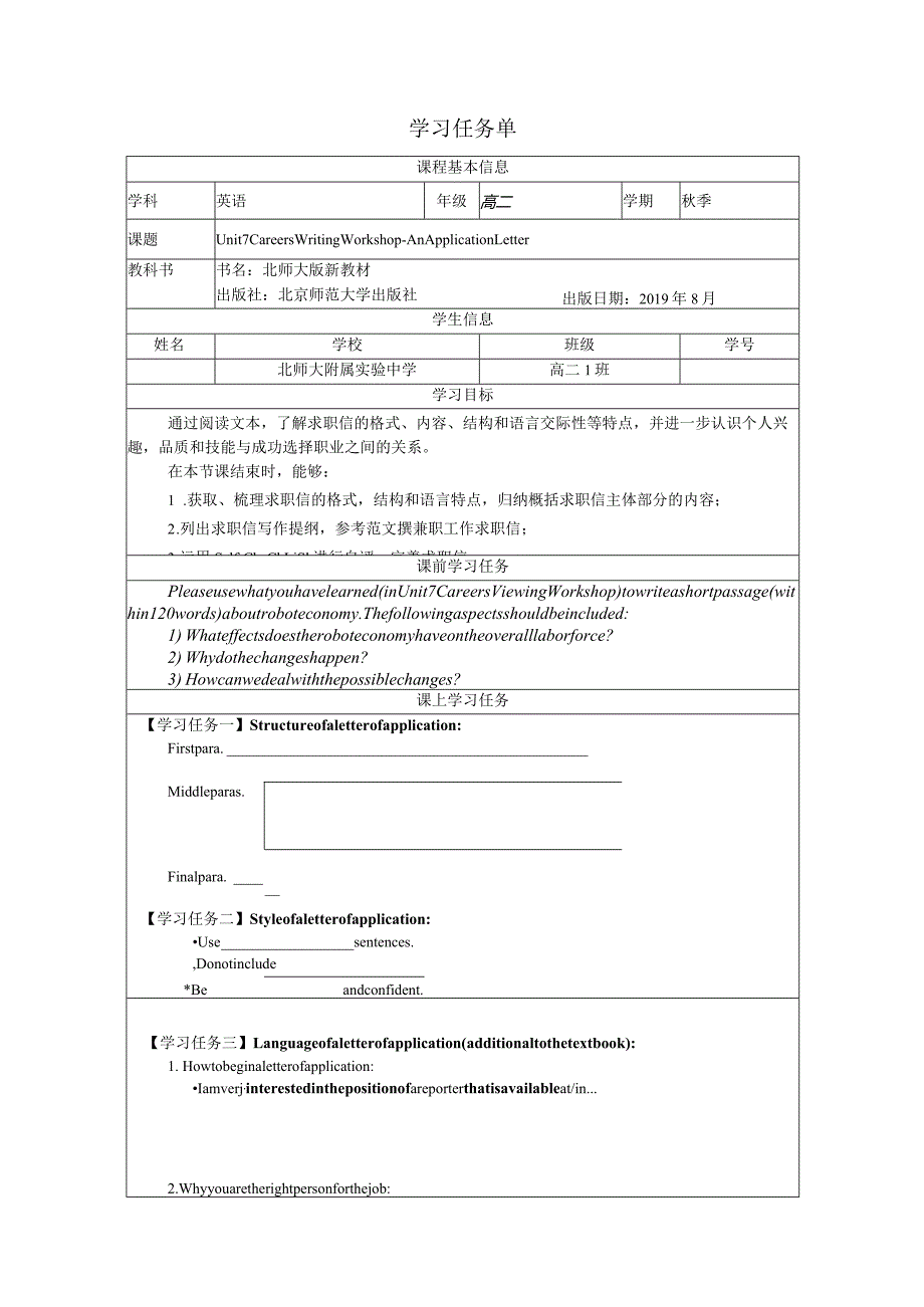 北师大版（2019)选择性必修第三册Unit7CareersWritingWorkshopAnApplicationLetter学习任务单学案.docx_第1页