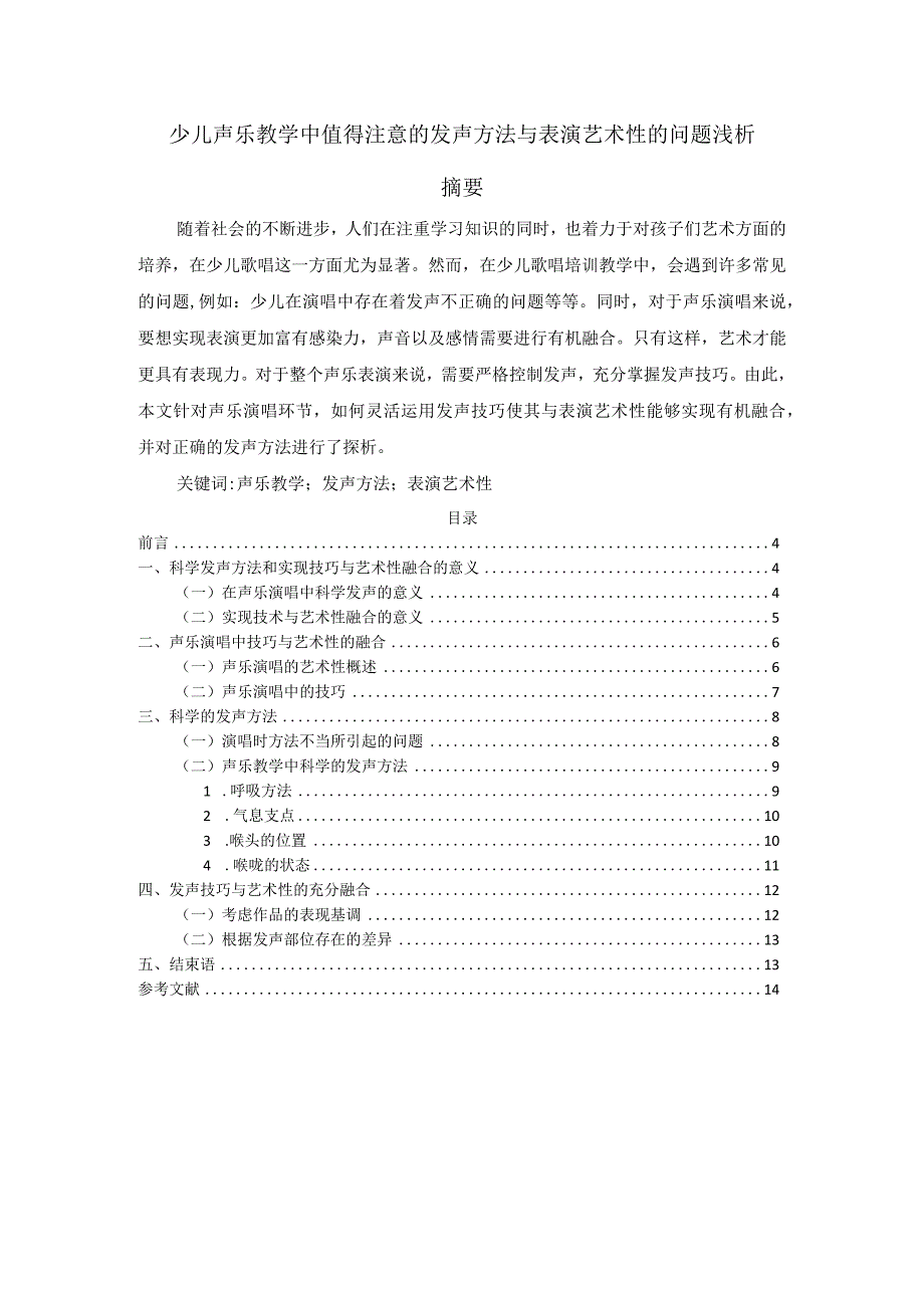 【少儿声乐教学中值得注意的发声方法与表演艺术性的问题浅论6500字】.docx_第1页