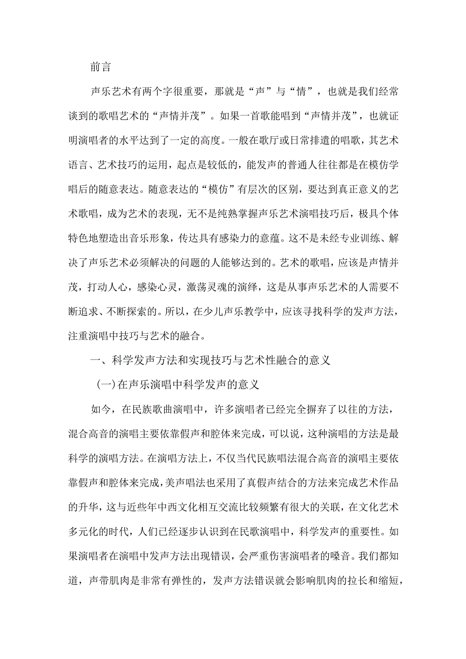 【少儿声乐教学中值得注意的发声方法与表演艺术性的问题浅论6500字】.docx_第2页