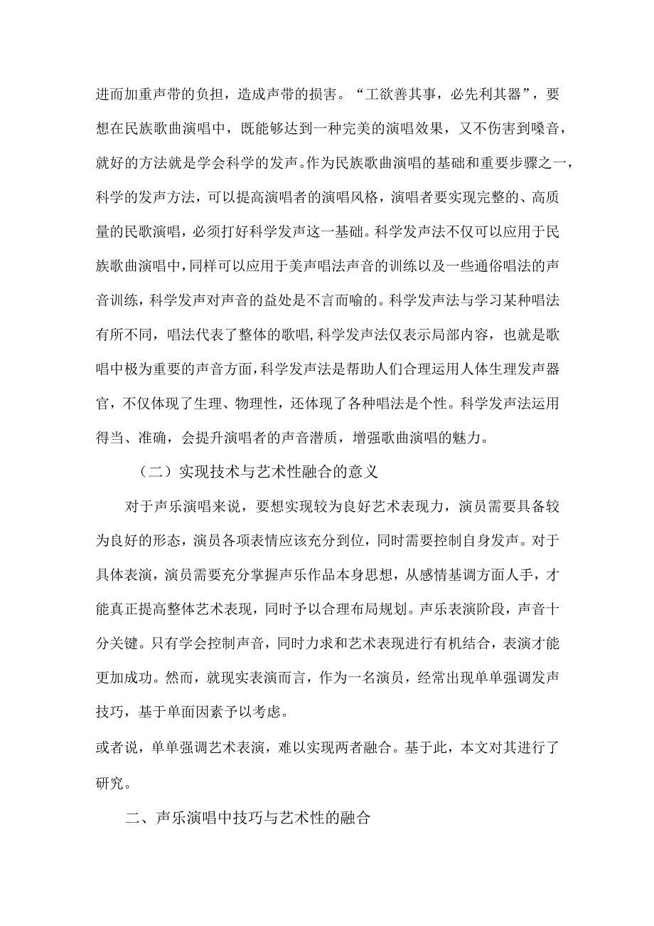 【少儿声乐教学中值得注意的发声方法与表演艺术性的问题浅论6500字】.docx_第3页