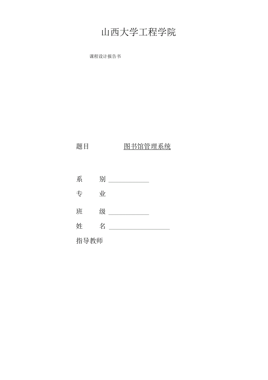 图书馆管理系统课设报告.docx_第1页