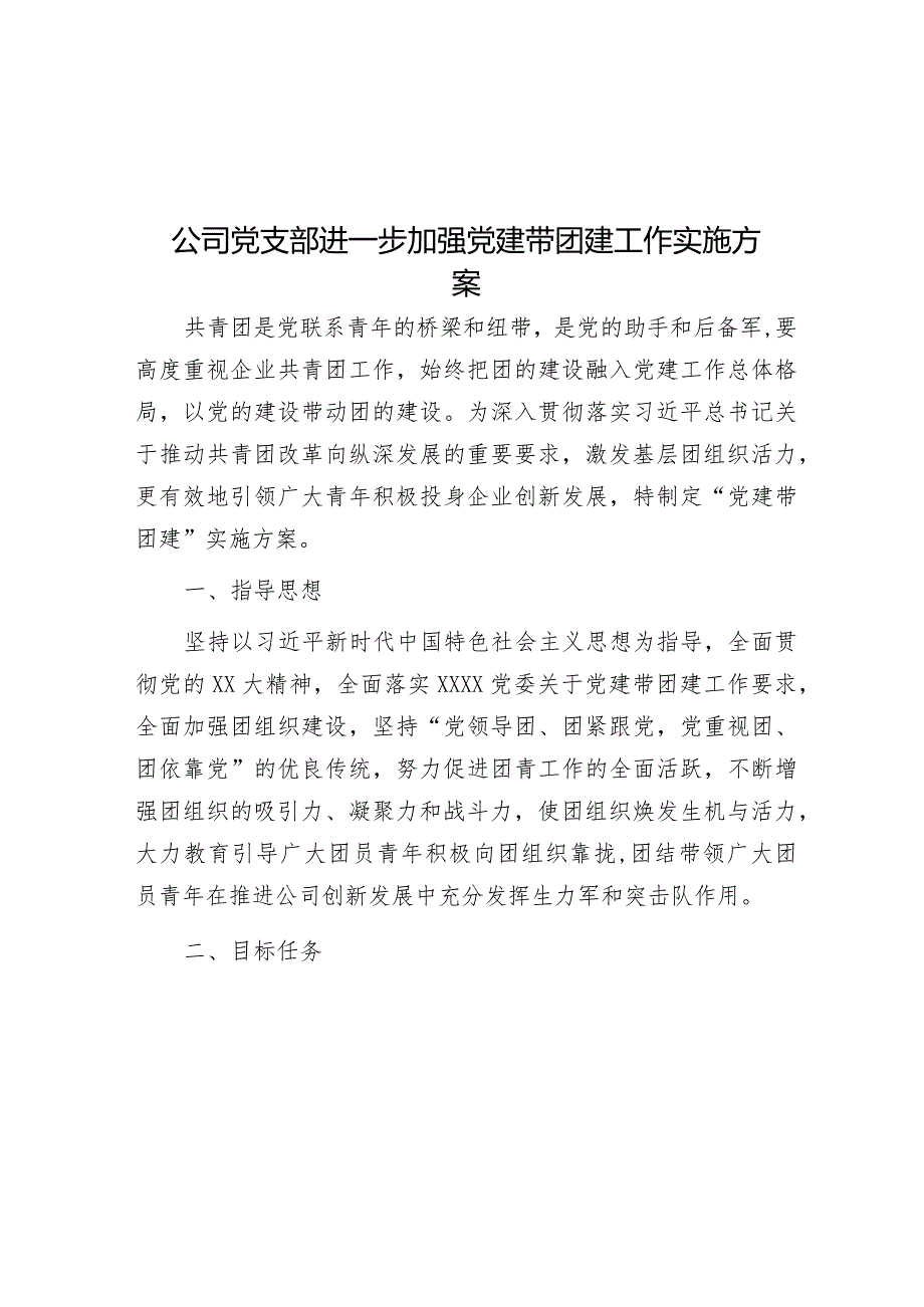 公司党支部进一步加强党建带团建工作实施方案.docx_第1页