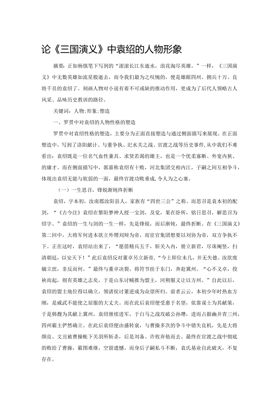 论《三国演义》中袁绍的人物形象.docx_第1页