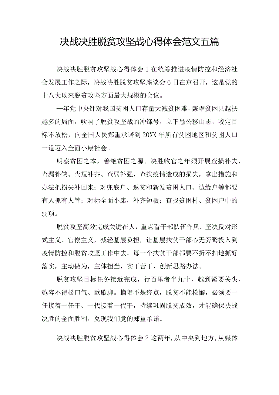 决战决胜脱贫攻坚战心得体会范文五篇.docx_第1页