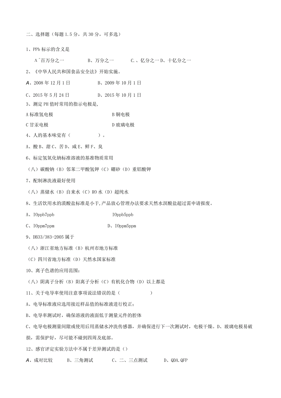 理化岗位（水线）技术人才选拔试题（八）及答案.docx_第2页