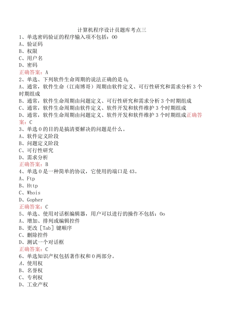 计算机程序设计员题库考点三.docx_第1页