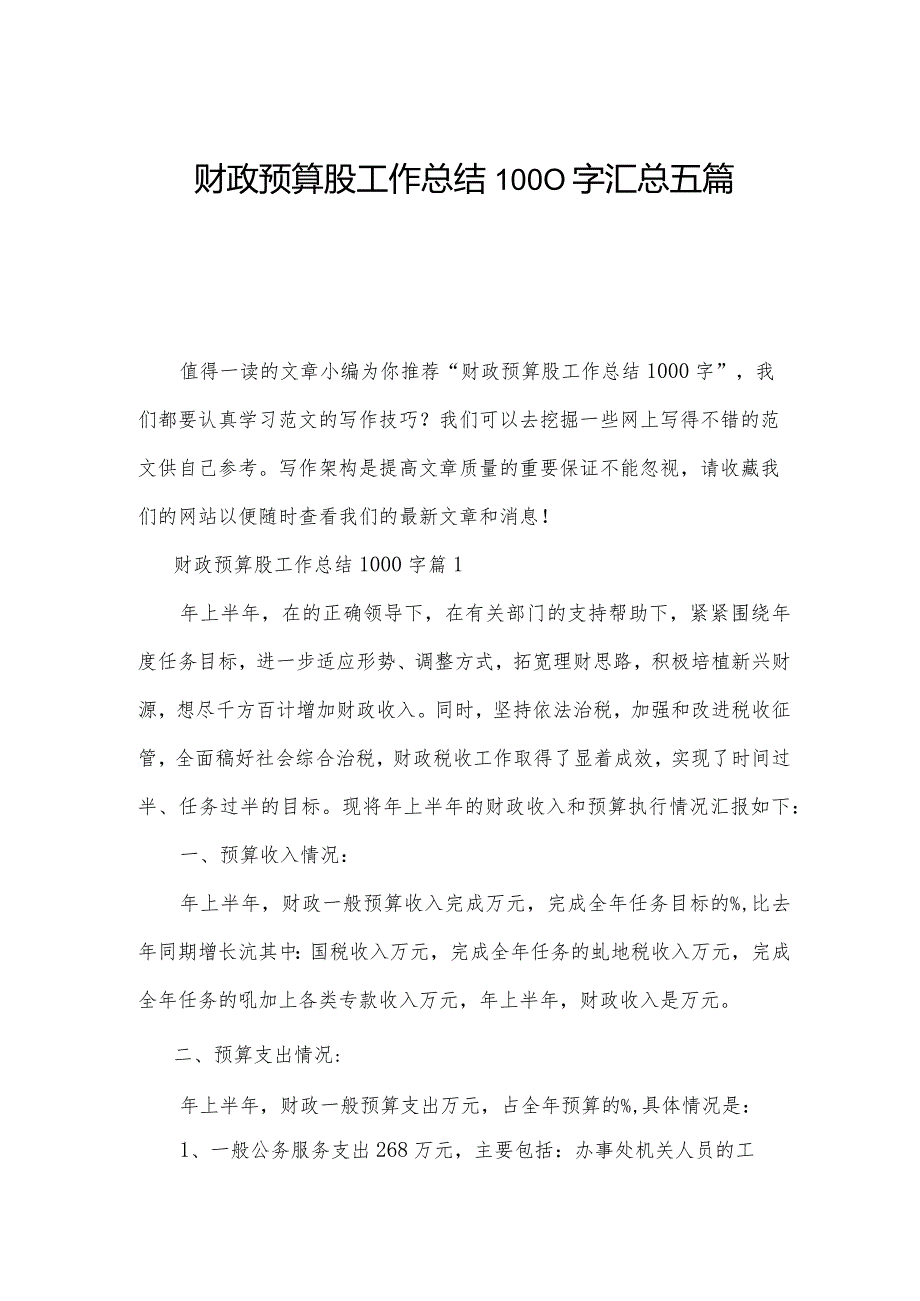 财政预算股工作总结1000字汇总五篇.docx_第1页