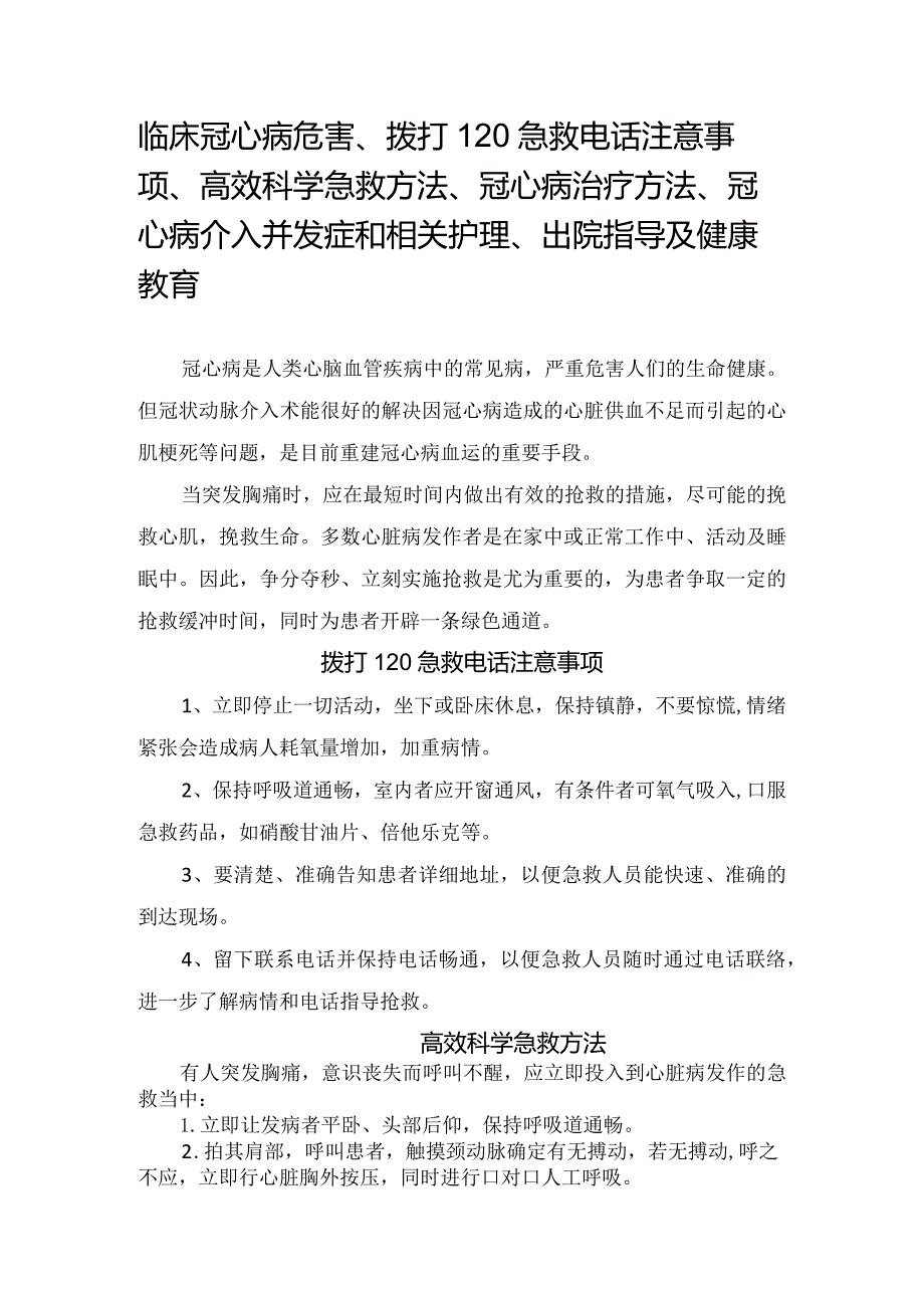 临床冠心病危害、拨打120急救电话注意事项、高效科学急救方法、冠心病治疗方法、冠心病介入并发症和相关护理、出院指导及健康教育.docx_第1页