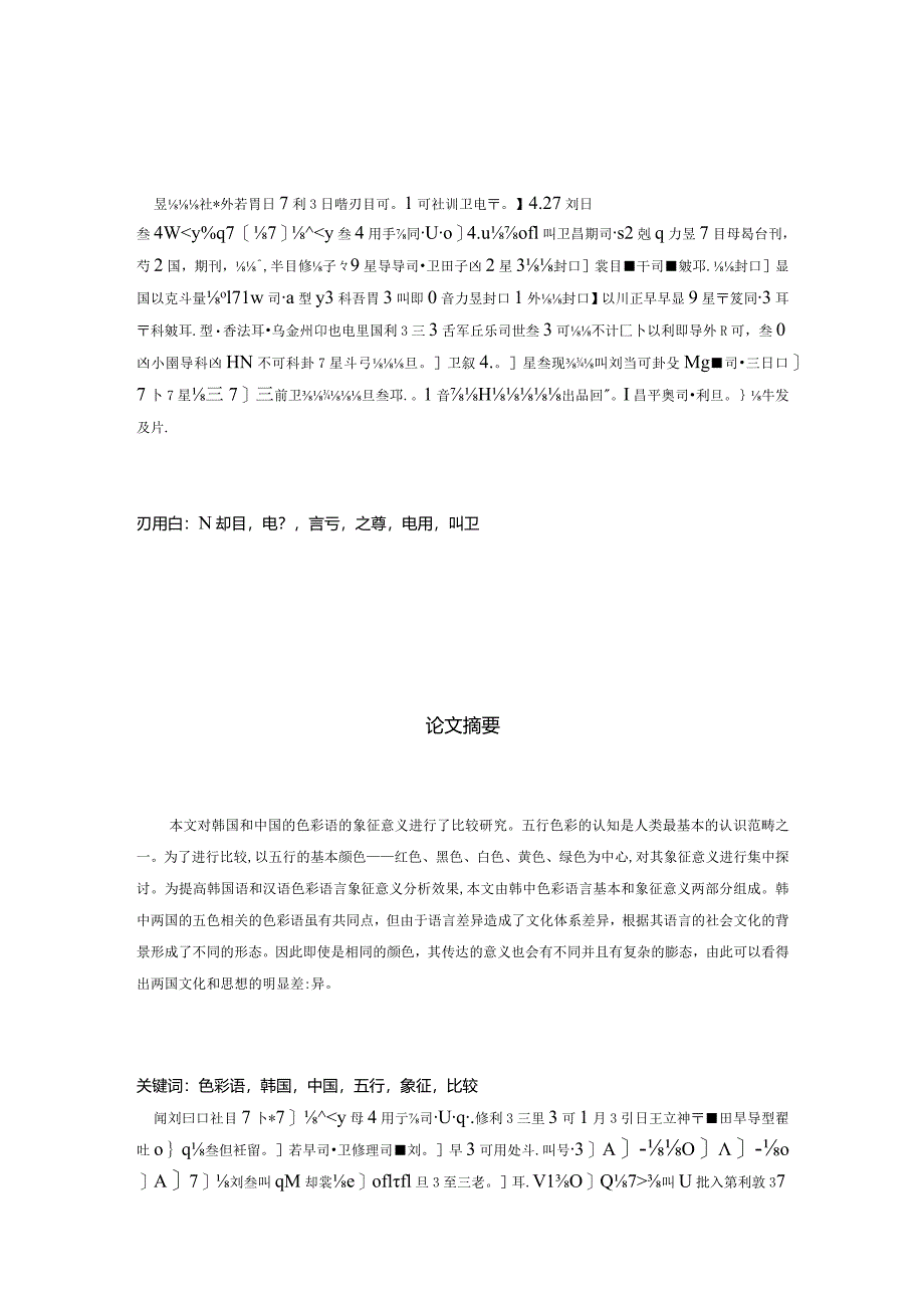 韩中色彩语言的象征意义比较研究分析朝鲜语专业.docx_第3页