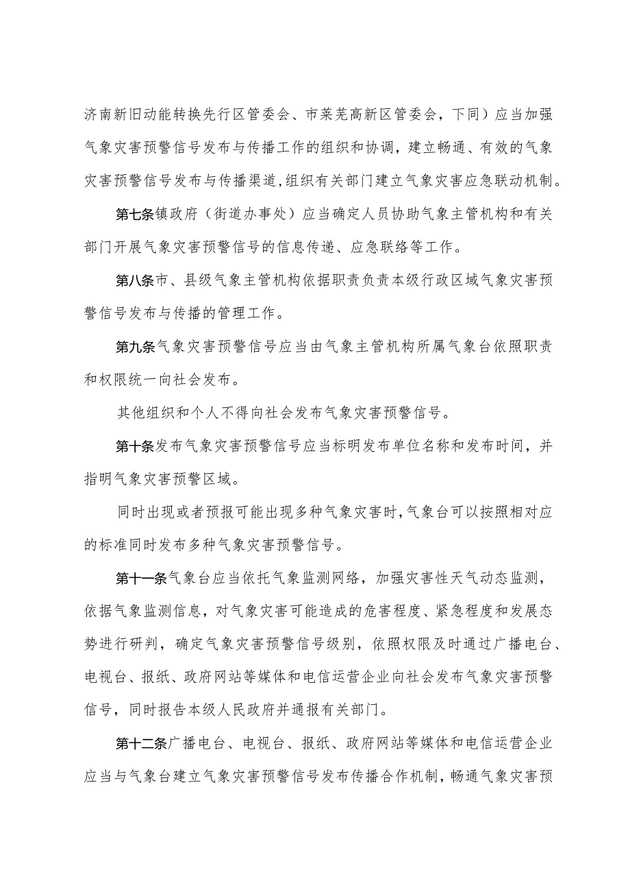 《济南市气象灾害预警信号发布与传播管理办法》（根据2020年3月18日济南市人民政府令第267号修订）.docx_第2页