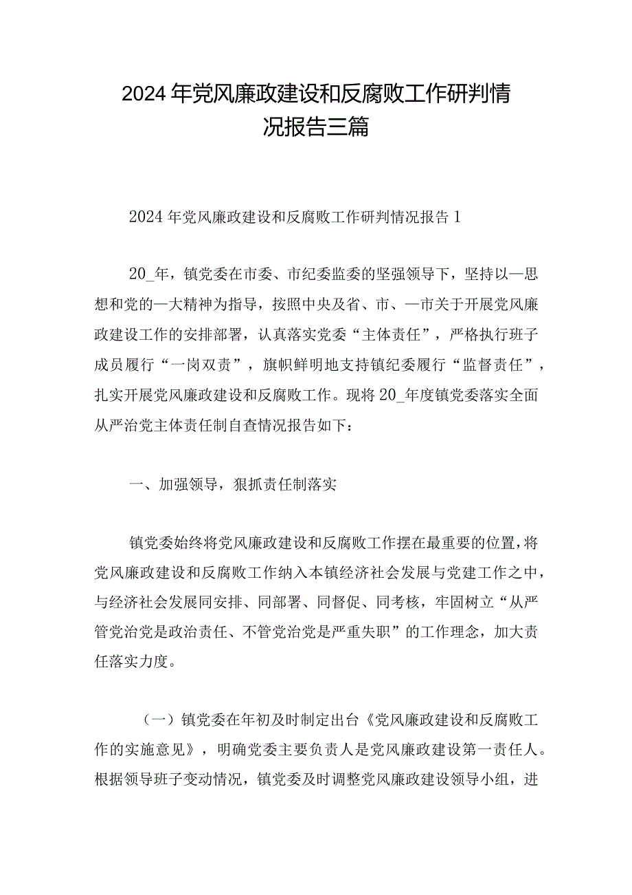 2024年党风廉政建设和反腐败工作研判情况报告三篇.docx_第1页