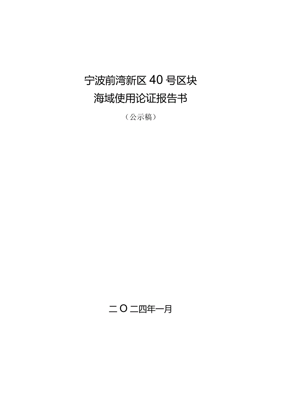 宁波前湾新区40号区块海域使用论证报告.docx_第1页