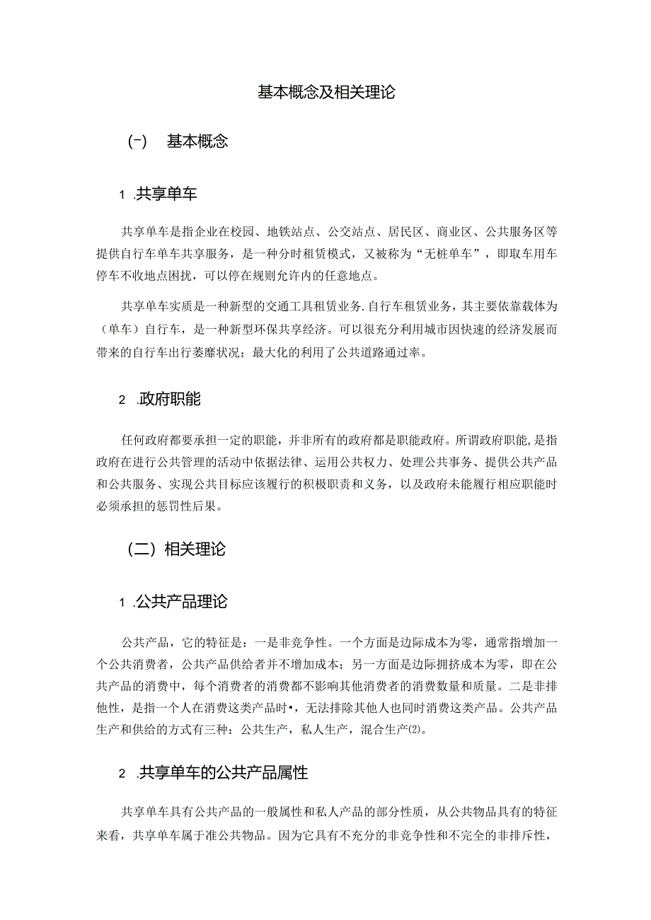 广州某区共享单车管理存在的问题及对策分析研究公共管理专业.docx_第2页