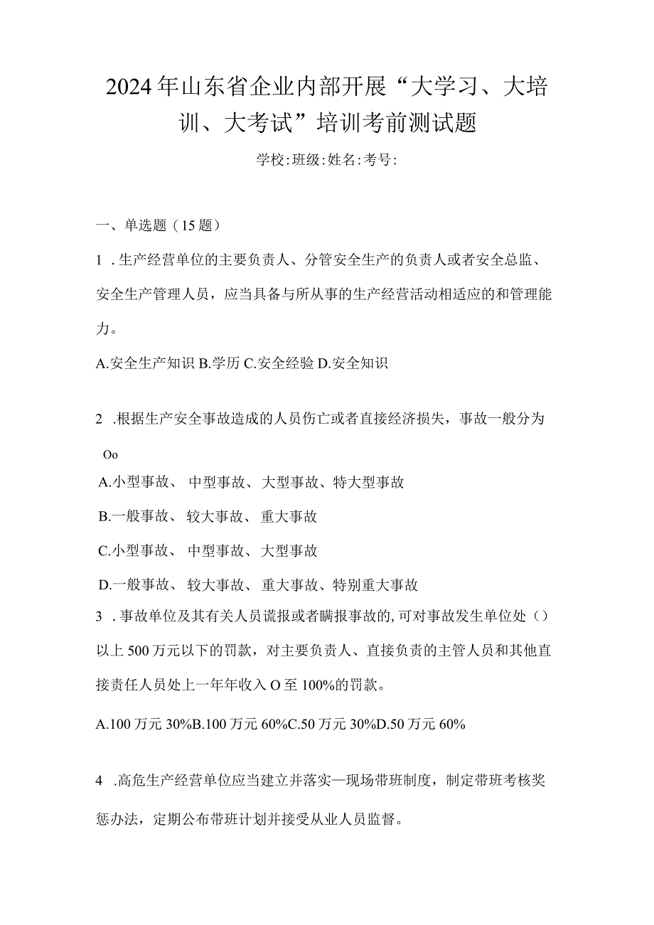 2024年山东省企业内部开展“大学习、大培训、大考试”培训考前测试题.docx_第1页