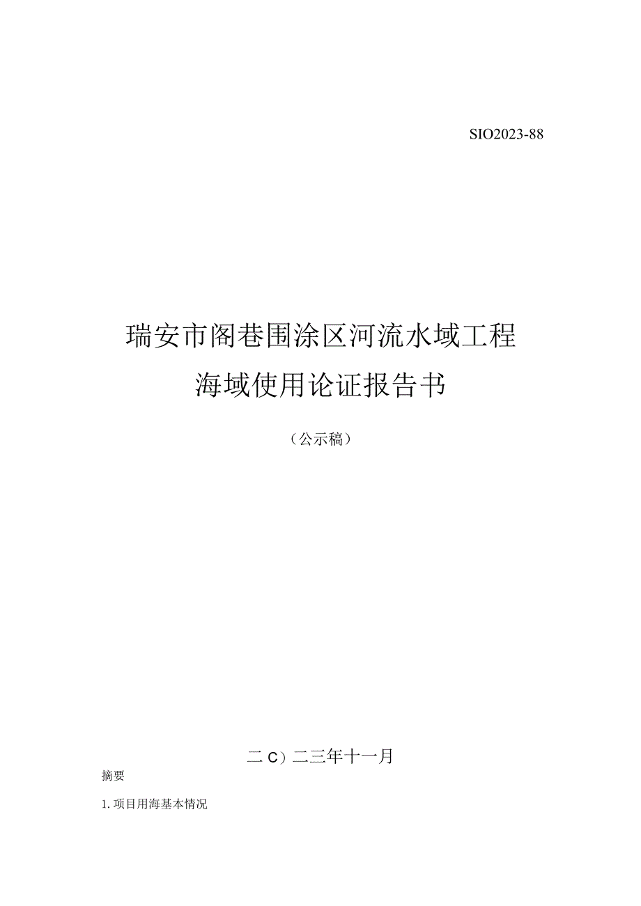 瑞安市阁巷围涂区河流水域工程海域使用论证报告书.docx_第1页