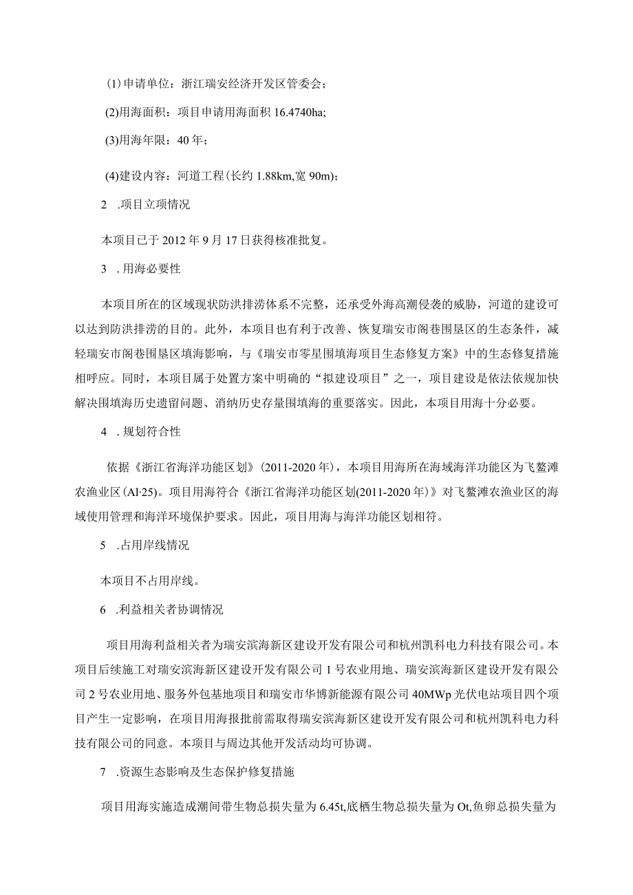 瑞安市阁巷围涂区河流水域工程海域使用论证报告书.docx_第2页