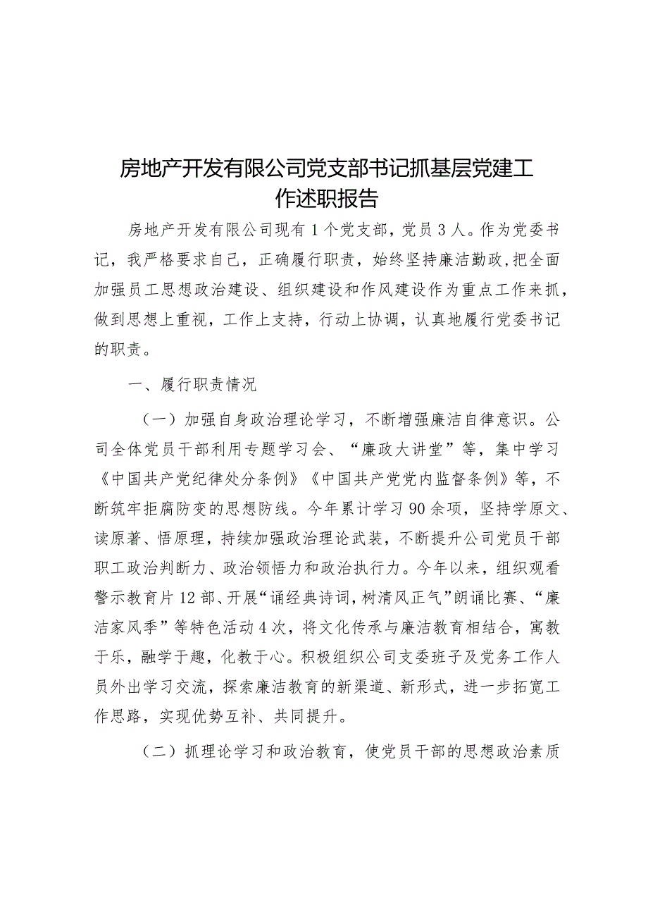 房地产开发有限公司党支部书记抓基层党建工作述职报告.docx_第1页