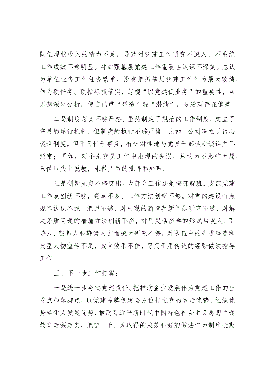 房地产开发有限公司党支部书记抓基层党建工作述职报告.docx_第3页