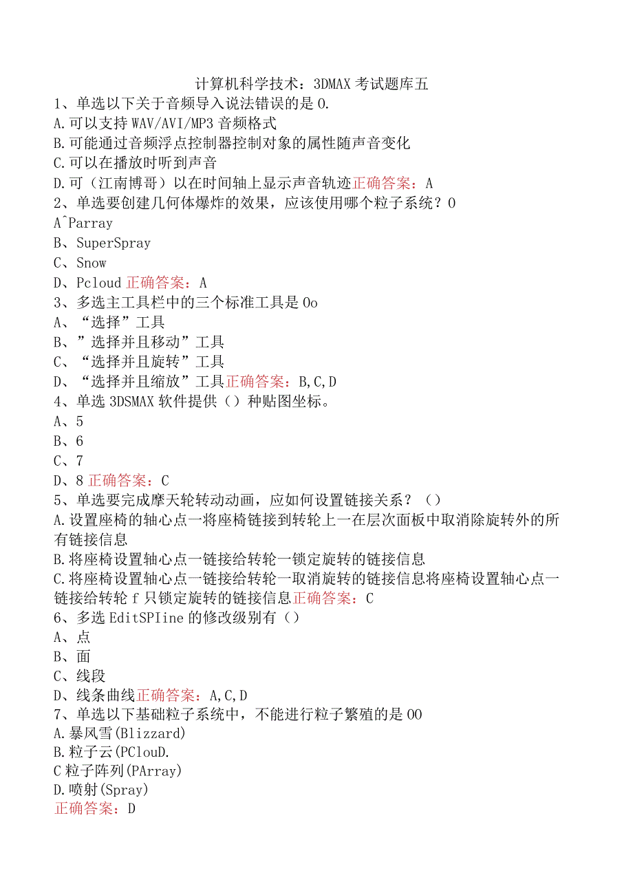 计算机科学技术：3DMAX考试题库五.docx_第1页