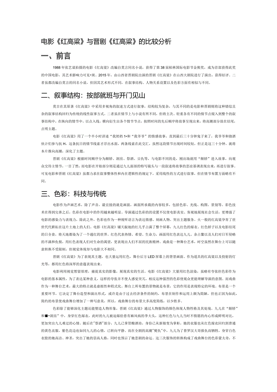 电影《红高粱》与晋剧《红高粱》的比较分析.docx_第1页