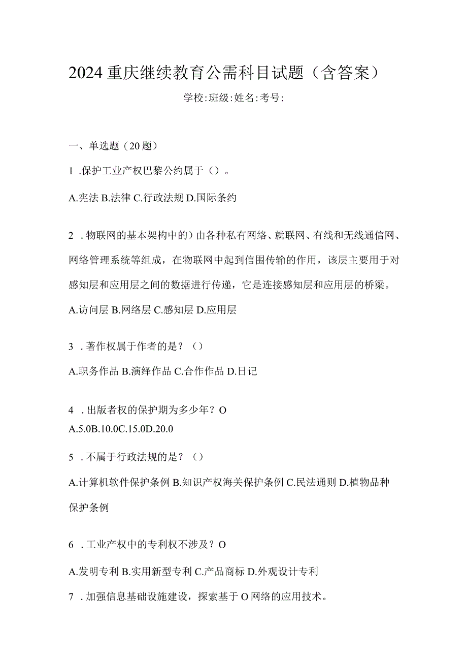 2024重庆继续教育公需科目试题（含答案）.docx_第1页