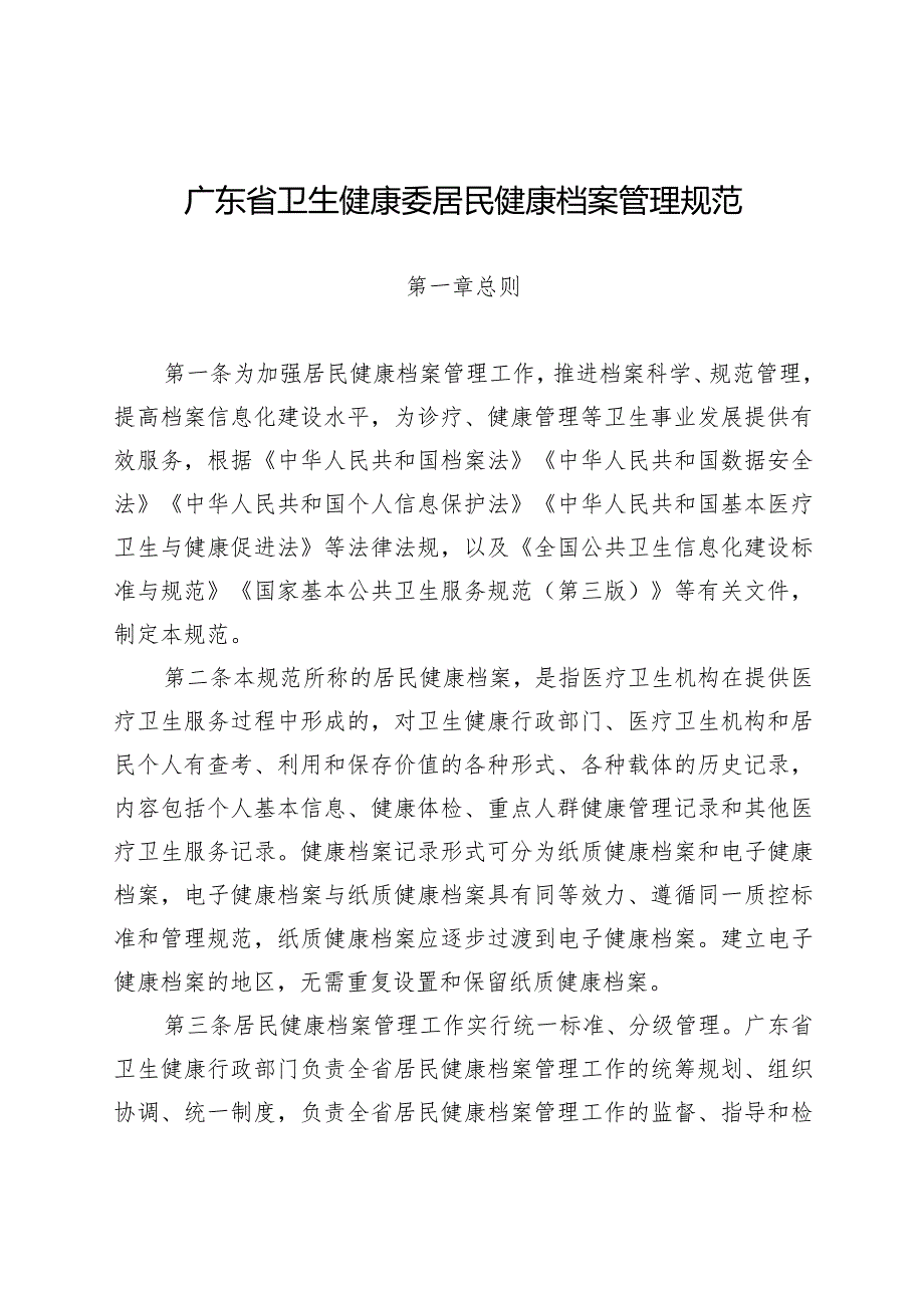 广东省卫生健康委居民健康档案管理规范.docx_第1页