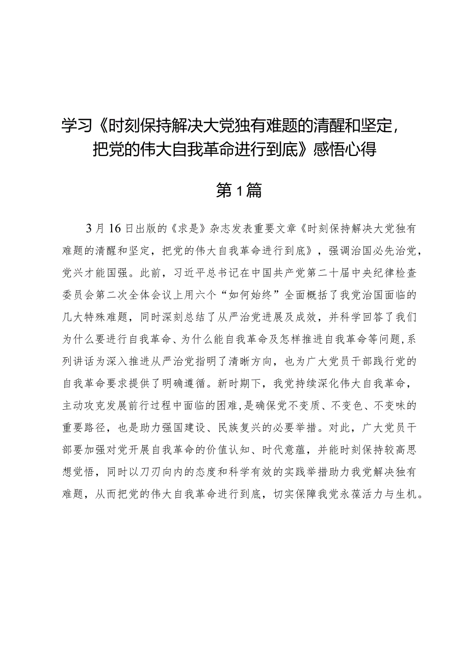 (五篇)学习《时刻保持解决大党独有难题的清醒和坚定把党的伟大自我革命进行到底》感悟心得.docx_第1页