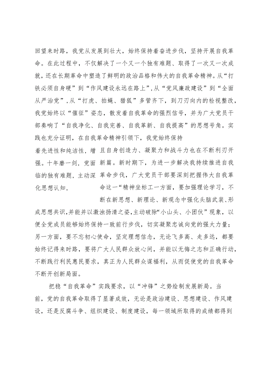 (五篇)学习《时刻保持解决大党独有难题的清醒和坚定把党的伟大自我革命进行到底》感悟心得.docx_第2页