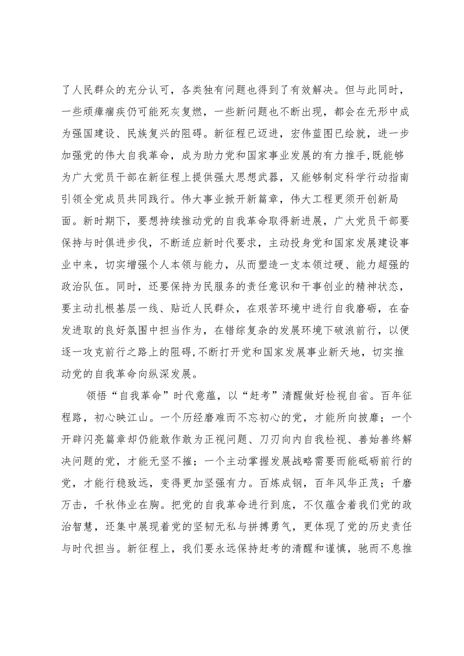 (五篇)学习《时刻保持解决大党独有难题的清醒和坚定把党的伟大自我革命进行到底》感悟心得.docx_第3页