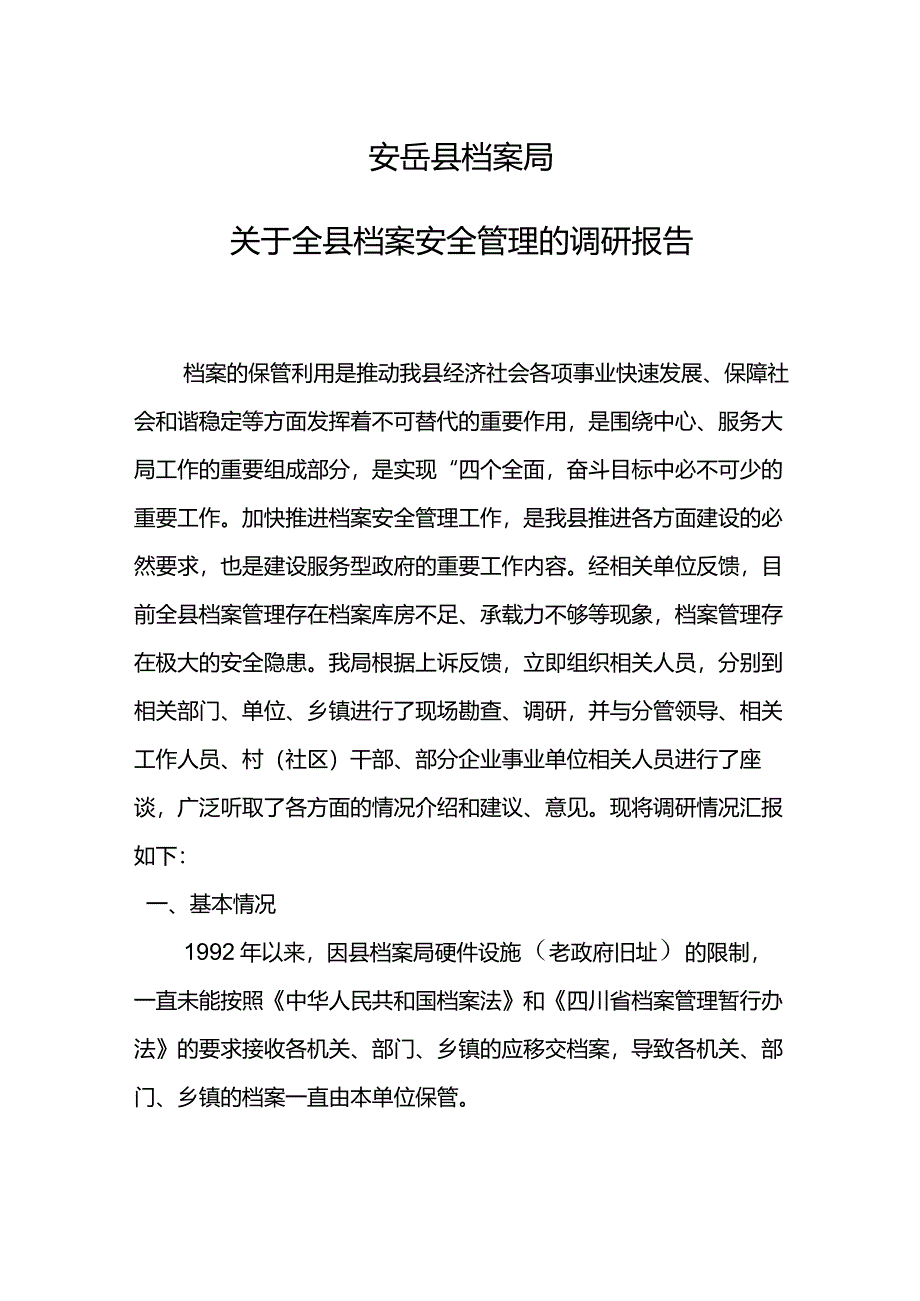 安岳县档案局关于全县档案安全管理的报告.docx_第1页