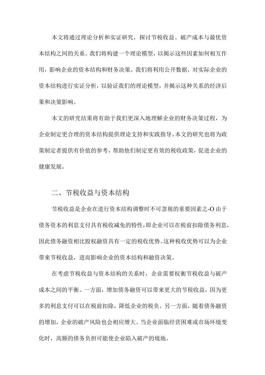 节税收益、破产成本与最优资本结构.docx_第2页