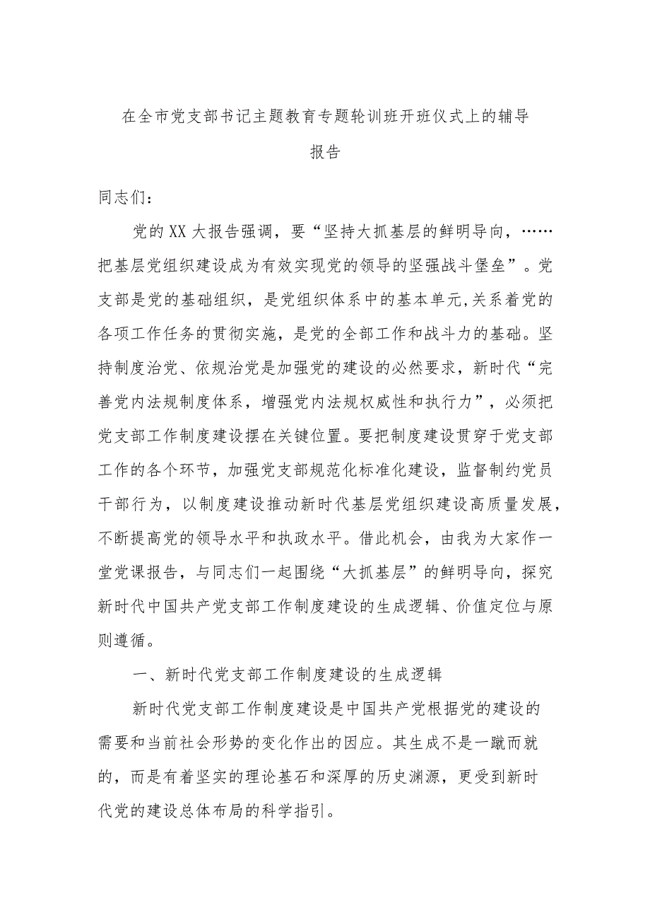 在全市支部书记主题教育专题轮训班开班仪式上的辅导报告.docx_第1页