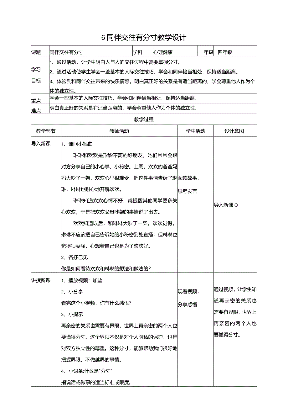 6《同伴交往有分寸》教学设计教科版心理健康四年级下册.docx_第1页