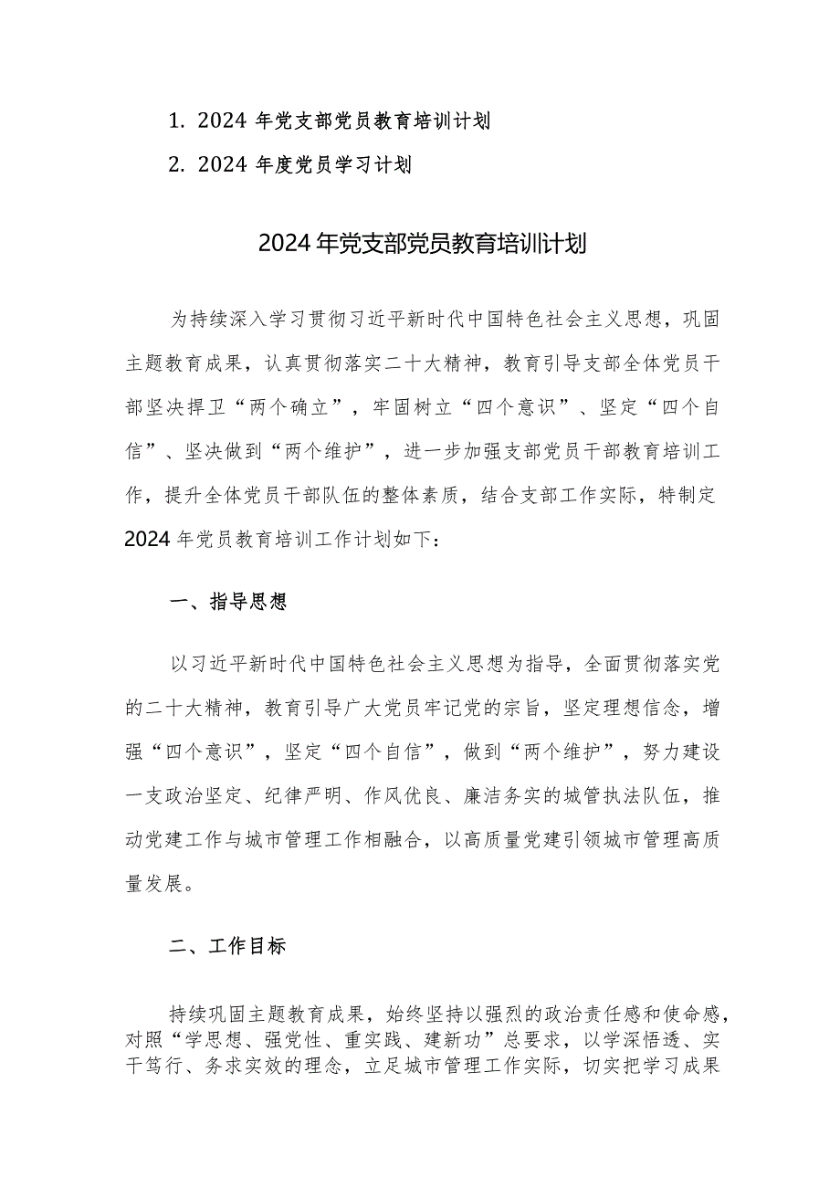 2024年党支部党员教育培训及党员学习计划范文2篇汇编.docx_第1页