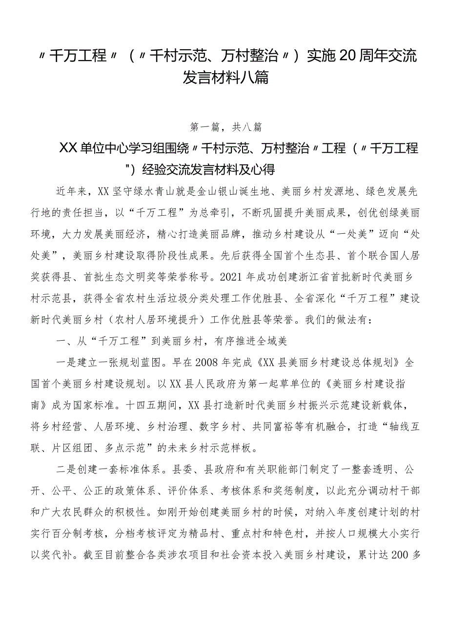 “千万工程”（“千村示范、万村整治”）实施20周年交流发言材料八篇.docx_第1页