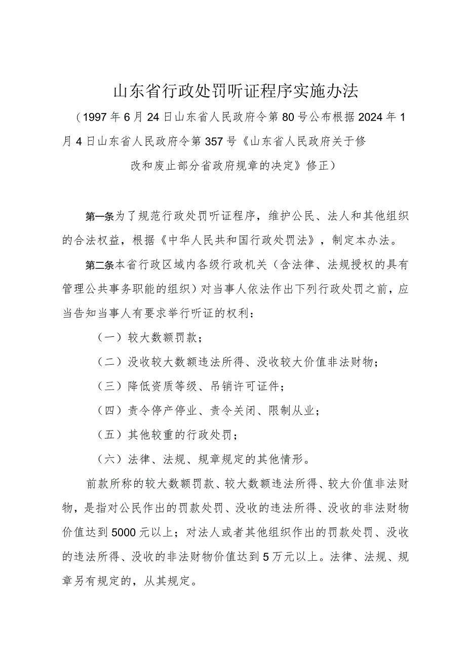 《山东省行政处罚听证程序实施办法》（根据2024年1月4日山东省人民政府令第357号修正）.docx_第1页